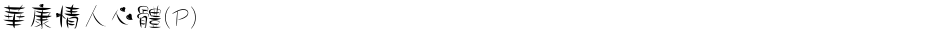 華康情人心體(P)Demo