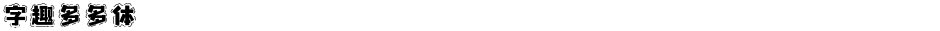 字趣多多体Demo