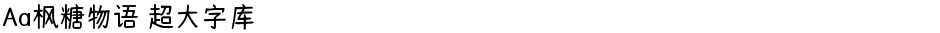 Aa枫糖物语 超大字库Demo