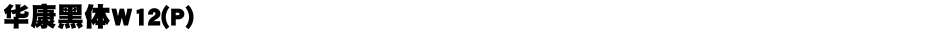华康黑体W12(P)Demo