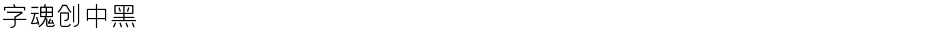字魂创中黑Demo