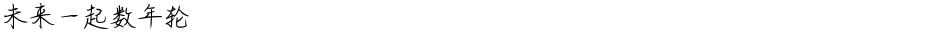 未来一起数年轮Demo