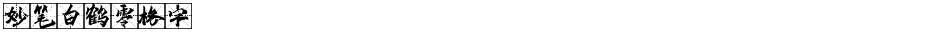 妙笔白鹤零格字Demo