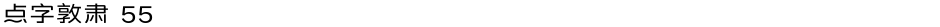 点字敦肃 55Demo