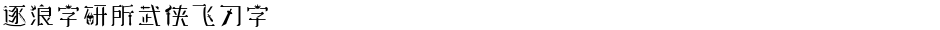逐浪字研所武侠飞刀字Demo