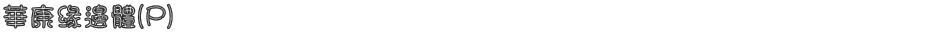 華康緣邊體(P)Demo
