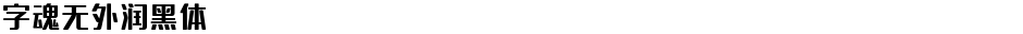 字魂无外润黑体Demo