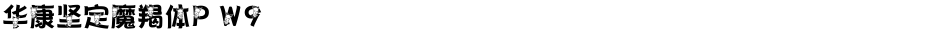 华康坚定魔羯体P W9Demo