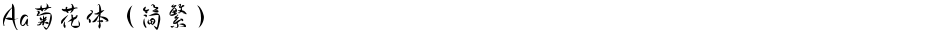 Aa菊花体（简繁）Demo