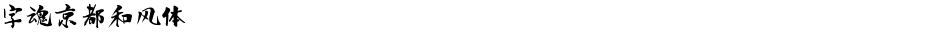 字魂京都和风体Demo