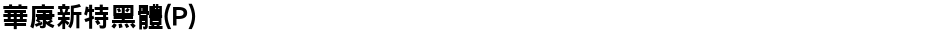 華康新特黑體(P)Demo