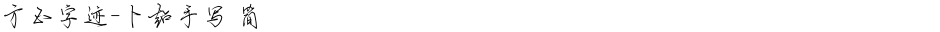 方正字迹-卜超手写 简Demo