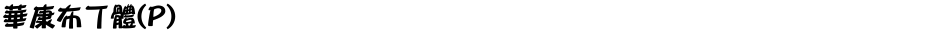 華康布丁體(P)Demo