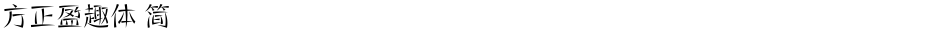方正盈趣体 简Demo