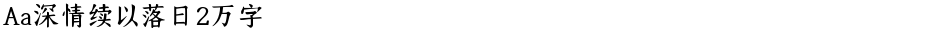 Aa深情续以落日2万字Demo