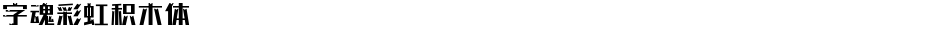 字魂彩虹积木体Demo