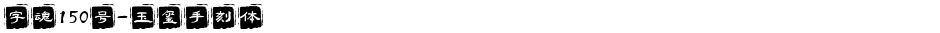 字魂150号-玉玺手刻体Demo