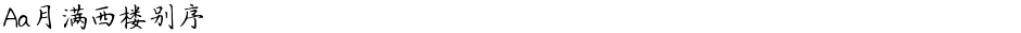 Aa月满西楼别序Demo