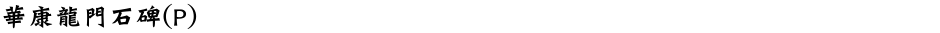 華康龍門石碑(P)Demo