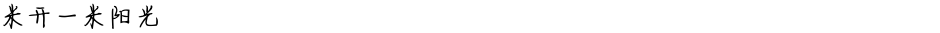 米开一米阳光Demo