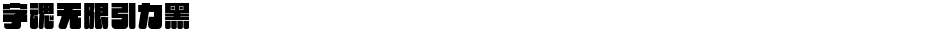 字魂无限引力黑Demo