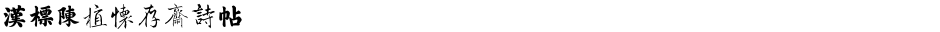 汉标陈植怀存斋诗帖Demo
