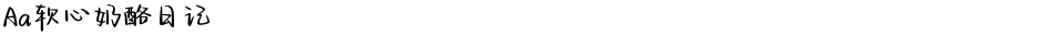 Aa软心奶酪日记Demo