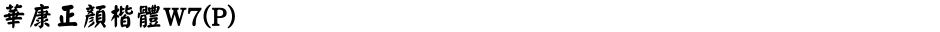 華康正顏楷體W7(P)Demo