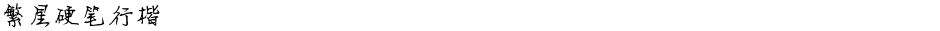 繁星硬笔行楷Demo