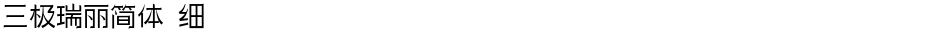 三极瑞丽简体 细Demo