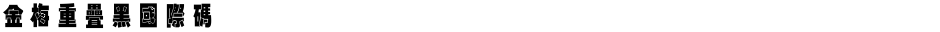 金梅重疊黑國際碼Demo