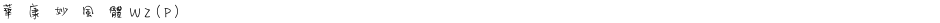 華康妙風體W2(P)Demo