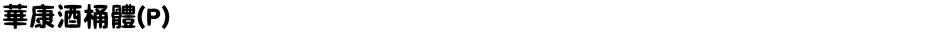 華康酒桶體(P)Demo