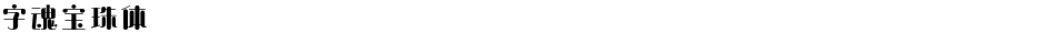 字魂宝珠体Demo
