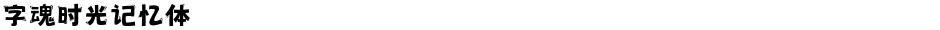 字魂时光记忆体Demo