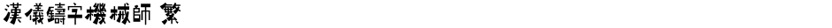 汉仪铸字机械师 繁Demo