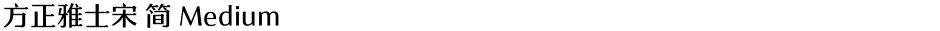 方正雅士宋 简 MediumDemo