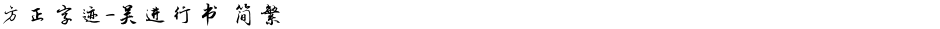 方正字迹-吴进行书 简繁Demo