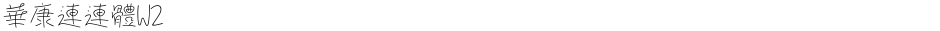 華康連連體W2Demo