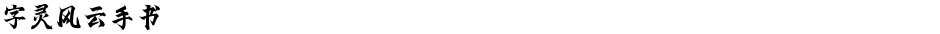字灵风云手书Demo