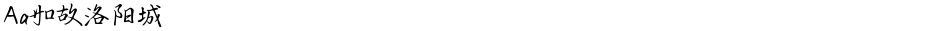 Aa如故洛阳城Demo