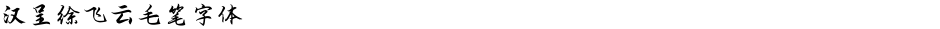 汉呈徐飞云毛笔字体Demo
