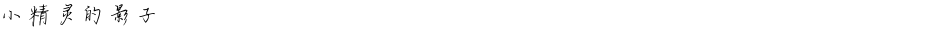 小精灵的影子Demo