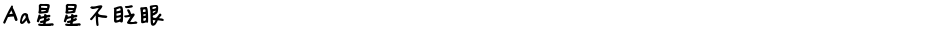 Aa星星不眨眼Demo