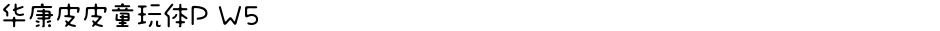 华康皮皮童玩体P W5Demo