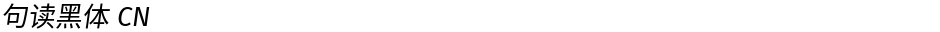 句读黑体 CNDemo