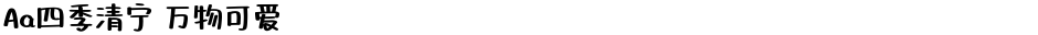 Aa四季清宁 万物可爱Demo