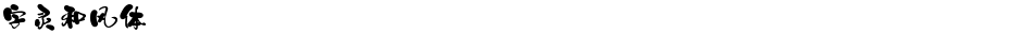 字灵和风体Demo