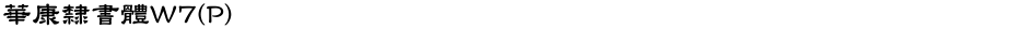 華康隸書體W7(P)Demo