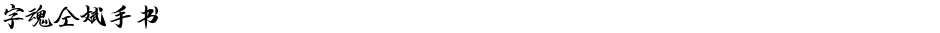 字魂仝斌手书Demo